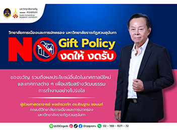 NO GIFT POLICY, College of Politics and
Governance, Suan Sunandha Rajabhat
University 