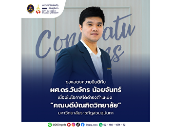 The College of Politics and Governance
would like to congratulate Asst. Prof.
Dr. Wanjak Noichan on the occasion of
assuming the position of “Dean of the
Graduate School” of Suan Sunandha
Rajabhat University.