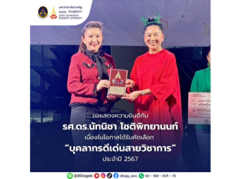 The College of Politics and Governance,
Suan Sunandha Rajabhat University would
like to congratulate Assoc. Prof. Dr.
Natnicha Chotipittayanon on being
selected as “Outstanding Academic
Personnel” for the year 2024.