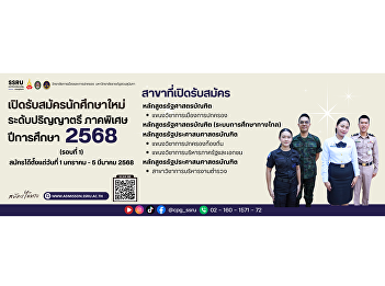 The College of Politics and Governance,
Suan Sunandha Rajabhat University is now
accepting applications for the
undergraduate program (part-time) (Round
1) for the academic year 2025.