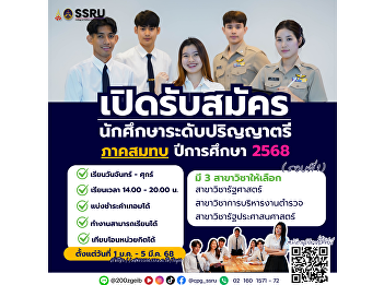 The College of Politics and Governance,
Suan Sunandha Rajabhat University,
announces the recruitment of new
undergraduate students, Special Program
(Round 1), Academic Year 2025.