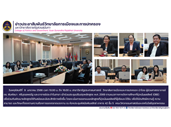 Department of Public Administration,
College of Politics and Governance, led
by Assistant Professor Dr. Pimchana
Sribunyaprarat and full-time lecturers
in the department, attended the
curriculum improvement meeting in 2026.