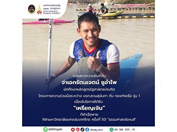 The College of Politics and Governance
would like to congratulate Petty Officer
1st Class Rattanachet Chu-ampai, a
student of the Bachelor of Political
Science program, on the occasion of
receiving a “Silver Medal” in Rowing at
the 50th University Games .