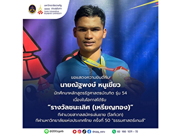 Congratulations to Mr. Nattapong
Nookhiao, Bachelor of Political Science,
Class 54, School of Politics and
Governance, Suan Sunandha Rajabhat
University, for winning the gold medal.