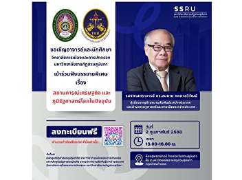 Faculty and students are invited to
attend a special lecture on “Current
Global Economic and Geopolitical
Situation” by Associate Professor Dr.
Somchai Phakphasnvivat.