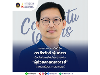 The College of Politics and Government
would like to congratulate Dr. Thirawat
Phumdara on the occasion of his
appointment as an “Assistant Professor”
in the Department of Public
Administration.