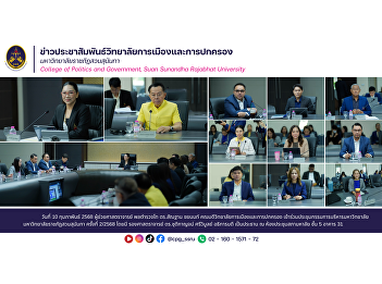 On February 10, 2025, Assistant
Professor Pol. Lt. Gen. Dr. Santhan
Chayanon, Dean of the College of
Politics and Government, attended the
2nd/2025 meeting of the Executive
Committee of Suan Sunandha Rajabhat
University.
