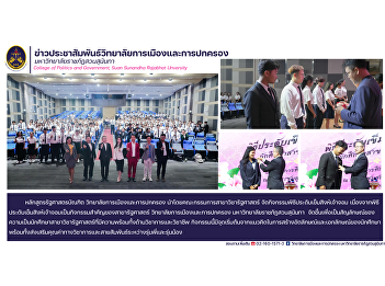 The Bachelor of Political Science
Program, College of Politics and
Government, organized the Singha Chao
Chom Pin Awarding Ceremony, which is an
important activity of the Political
Science Program, Suan Sunandha Rajabhat
University.