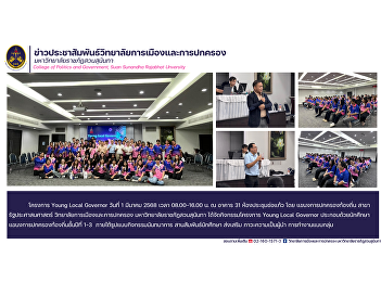 Young Local Governor Project Promotes
Student Leadership Organized by the
Local Government Administration Program,
Public Administration, College of
Politics and Governance, Suan Sunandha
Rajabhat University.