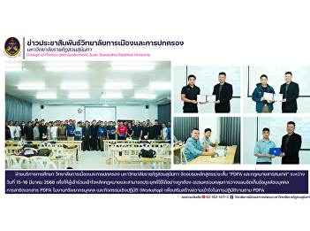 The Educational Services Division,
College of Politics and Governance, Suan
Sunandha Rajabhat University, organized
a short training course on “PDPA and
Information Law” on March 15-16, 2025.