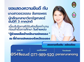 Congratulations to Ms. Orrawan
Chanthaphet (3rd-year Political Science)
for securing the role of Assistant
Administrative Officer at Ranong
Provincial Administrative Office after
her 2024 internship