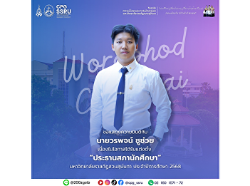 Congratulations to Mr. Woraphod Chuchuai
on the occasion of his appointment as
President of the Student Council at Suan
Sunandha Rajabhat University for the
Academic Year 2025
