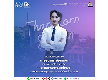 Congratulations to Mr. Thanakorn
Sonklin, a first-year student in the
Political Science program, on his
appointment as the Secretary-General of
the Student Council at Suan Sunandha
Rajabhat University for the academic
year 2025.