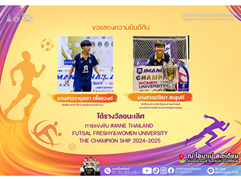 The College of Politics and Government,
Suan Sunandha Rajabhat University would
like to congratulate the students on
winning the IMANE THAILAND FUTSAL
FRESHY&WOMEN UNIVERSITY THE CHAMPION
SHIP 2024-2025 competition.