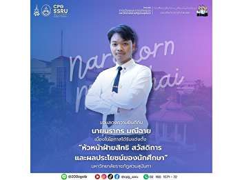 Congratulations to Mr. Narakorn
Manichai, 11th cohort Political Science
student, on becoming Head of the Student
Rights, Welfare, and Benefits Division
at Suan Sunandha Rajabhat University.