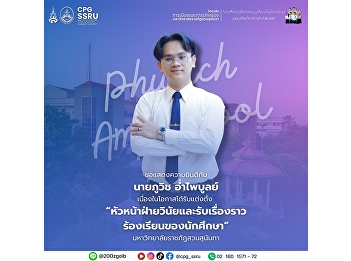 Congratulations to Mr. Phuvich
Ampaibool, Class 12 Political Science
student, on his appointment as Head of
the Student Discipline and Complaint
Handling Division at Suan Sunandha
Rajabhat University.