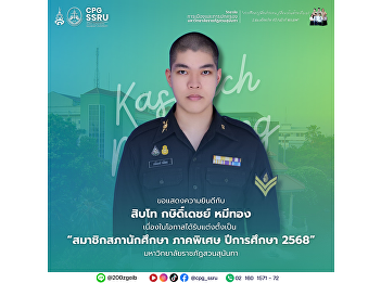 Congratulations to Corporal Kasidech
Meethong, Political Science student, on
his appointment as a Student Council
Member for the Special Program, Academic
Year 2025, at Suan Sunandha Rajabhat
University.