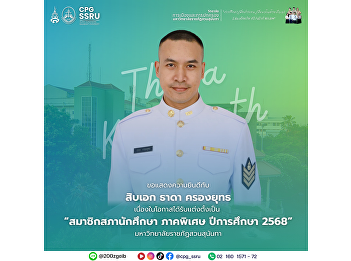 Congratulations to Sergeant Thada
Krongyuth, Political Science student, on
his appointment as a Special Program
Student Council Member for the 2025
academic year. We commend his dedication
to student leadership and wish him
continued success.