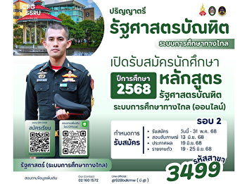 Bachelor of Political Science (Distance
Learning), College of Politics and
Government, Suan Sunandha Rajabhat
University, is now accepting
applications for Round 2. Apply now:
April 1 – May 31, 2025.