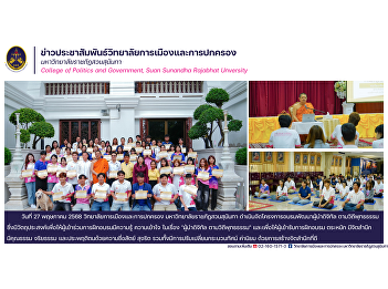 The College of Politics and Government,
Suan Sunandha Rajabhat University, has
organized a training project to develop
digital leaders in line with Buddhist
principles. at Wat Ratchathiwat
Ratchaworawihan, Bangkok