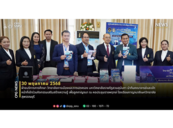 On May 30, 2025, the Academic Services
Division, College of Politics and
Government, Suan Sunandha Rajabhat
University, joined the 