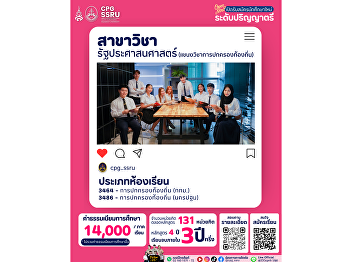 Now Open for Applications! Public
Administration Program in Local
Governance College of Politics and
Government, Suan Sunandha Rajabhat
University