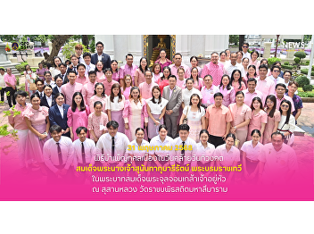 The Associate Dean for Student Affairs
attended the merit-making ceremony
commemorating the anniversary of the
passing of Her Majesty Queen Sunandha
Kumariratana, the Royal Consort of King
Chulalongkorn (Rama V), at Wat
Ratchabophit Sathitmahasimaram.