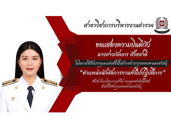 The Police Administration Program
extends its congratulations to Ms.
Kanyakorn Sangkhachat, an alumna from
Class 3, on the occasion of her
appointment as a permanent official of
the Bangkok Metropolitan Administration.