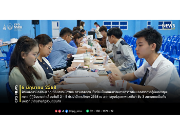 On June 6, 2025, the Student Affairs
Division of the College of Politics and
Governance served on the committee for
verifying Student Loan Fund (SLF)
documents for continuing students in
years 2–5.