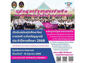 The College of Politics and Government,,
Suan Sunandha Rajabhat University is now
accepting applications for new
undergraduate students for the regular
semester.