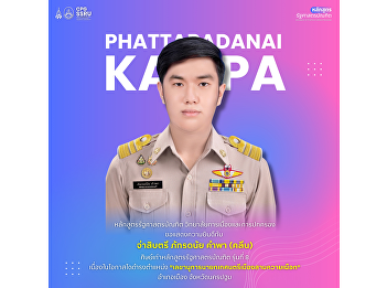 The College of Politics and Government
proudly congratulates Sub-Lieutenant
Phatthanadanai Khampa (Clean), a
Political Science alumnus (Class 8), on
his appointment as Secretary to the
Mayor of Sam Khwai Phueak Municipality,
Nakhon Pathom.