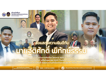 Congratulations to Mr. Thitisak
Pitaktham, President of the College of
Politics and Governance, on the occasion
of being selected for the SEED Project
Year 5 