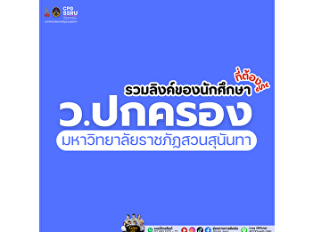A collection of important links that
students of the College of Politics and
Government, Suan Sunandha Rajabhat
University must know! No need to search
for anything, everything is included in
one place.