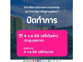Announcement of Holidays  College of
Politics and Government, Suan Sunandha
Rajabhat University