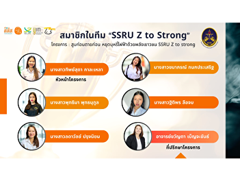 The Research and Academic Services
Division, College of Politics and
Government, Suan Sunandha Rajabhat
University, would like to congratulate
and express our appreciation to the SSRU
Z to Strong team.