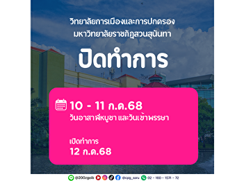 The College of Politics and Governance,
Suan Sunandha Rajabhat University, would
like to inform you that we will be
closed on Asarnha Bucha Day and Khao
Pansa Day, 10-11 July 2025. We will
resume normal business hours on 12 July
2025.