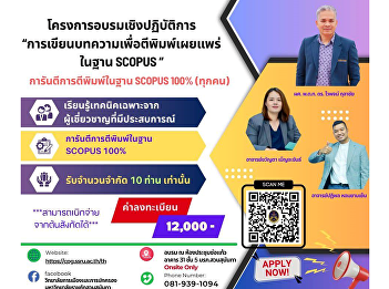 Applications are now open for the
workshop on 'Writing Articles for
Publication in the SCOPUS Database' to
be held from 5-7 September 2025 by the
College of Politics and Governance, Suan
Sunandha Rajabhat University.