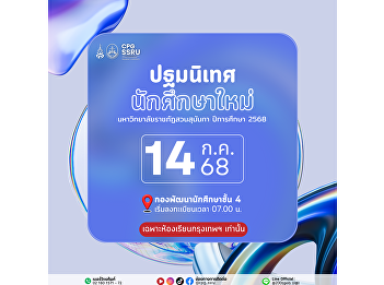 Welcome to the Suan Sunandha family! We
invite new students to join the
orientation for new students for the
2025 academic year on July 14, 2025 at
the Student Development Division, 4th
floor. Registration starts at 7:00 a.m.
for Bangkok classrooms only.