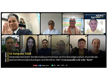 The Bachelor of Political Science
Program, College of Politics and
Governance, Suan Sunandha Rajabhat
University, has passed the internal
educational quality assessment at the
program level for the academic year 2024
with an average score of 4.42.