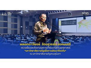 General Dapong Rattanasuwan, Privy
Councilor, inspected and monitored the
operations of Suan Sunandha Rajabhat
University.