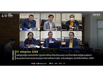 Bachelor of Political Science Program
(Ranong Provincial Education Center),
Suan Sunandha Rajabhat University, held
a meeting to receive an internal
education quality assessment at the
curriculum level for the academic year
2024.