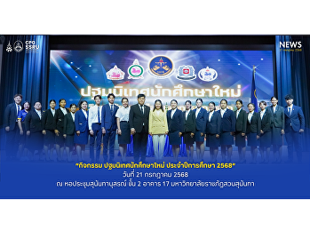 วันที่ 21 กรกฎาคม 2568
ฝ่ายกิจการนักศึกษา พร้อมทั้ง
สโมสรนักศึกษาวิทยาลัยการเมืองและการปกครอง
จัดกิจกรรม ปฐมนิเทศนักศึกษาใหม่
ประจำปีการศึกษา 2568