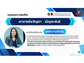 Congratulations to Ms. Kwanta Benjakhan,
Faculty of Politics and  Government,
Suan Sunandha Rajabhat University, on
the occasion of receiving the
