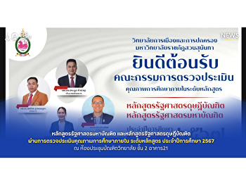 หลักสูตรรัฐศาสตรมหาบัณฑิต
และหลักสูตรรัฐศาสตรดุษฎีบัณฑิต
ผ่านการตรวจประเมินคุณภาพการศึกษาภายใน
ระดับหลักสูตร ประจำปีการศึกษา 2567