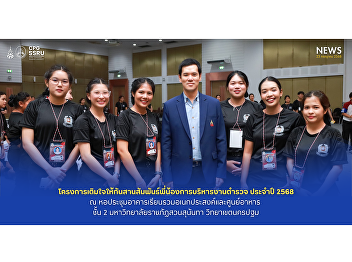 On Wednesday, July 23, 2025, the College
of Politics and Governance, Department
of Police Administration, organized the
project to add hearts to each other and
strengthen the relationship among police
administration brothers and sisters for
the year 2025.