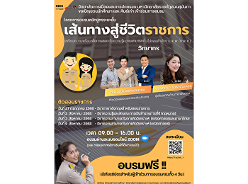 ติวเข้มออนไลน์ เตรียมสอบ ก.พ. ภาค ก.
ผ่านระบบ Zoom! ฟรี มีเกียรติบัตร
(สำหรับผู้เข้าครบทั้ง 4 วัน)  จัดโดย
ฝ่ายบริการการศึกษา
วิทยาลัยการเมืองและการปกครอง
ม.ราชภัฏสวนสุนันทา