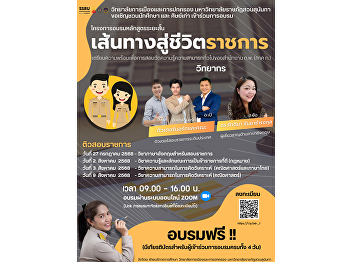 Intensive online tutoring for the Civil
Service Commission exam, Part A, via the
Zoom system! Free with certificates (for
those who attend all 4 days) organized
by the Educational Services Division,
College of Politics and Governance, Suan
Sunandha Rajabh