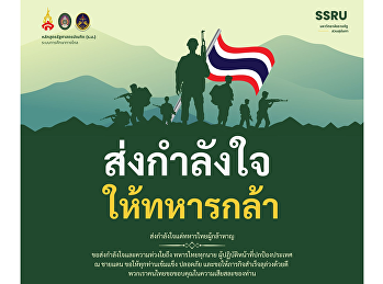 หลักสูตรรัฐศาสตรบัณฑิต
ระบบการศึกษาทางไกล
ขอส่งกำลังใจแด่ทหารไทยผู้กล้าหาญ
ขอส่งกำลังใจและความห่วงใยถึง
ทหารไทยทุกนาย
ผู้ปฏิบัติหน้าที่ปกป้องประเทศ ณ ชายแดน
ขอให้ทุกท่านเข้มแข็ง ปลอดภัย
และขอให้ภารกิจสำเร็จลุล่วงด้วยดี