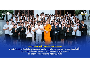 On July 25, 2025, Dr. Phudit Nokhuntod,
a lecturer of the Public Administration
Program at the College of Politics and
Government, Suan Sunandha Rajabhat
University, presided over the opening
ceremony of the project “Promoting
Ethics and Morality”.