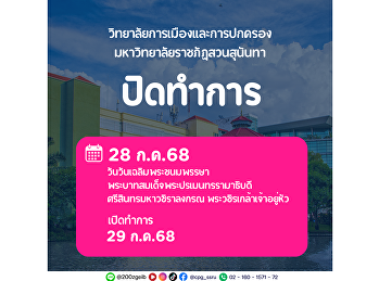 วิทยาลัยการเมืองและการปกครอง
มหาวิทยาลัยราชภัฏสวนสุนันทา
ขอแจ้งปิดทำการ
เนื่องในวันเฉลิมพระชนมพรรษา
พระบาทสมเด็จพระปรเมนทรรามาธิบดีศรีสินทรมหาวชิราลงกรณ
พระวชิรเกล้าเจ้าอยู่หัว